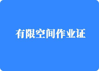 欧逼后入日13有限空间作业证